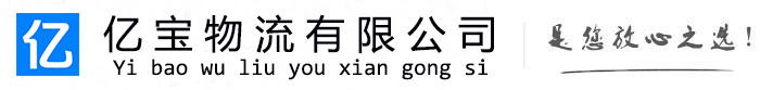 浦东新亿宝物流运输公司